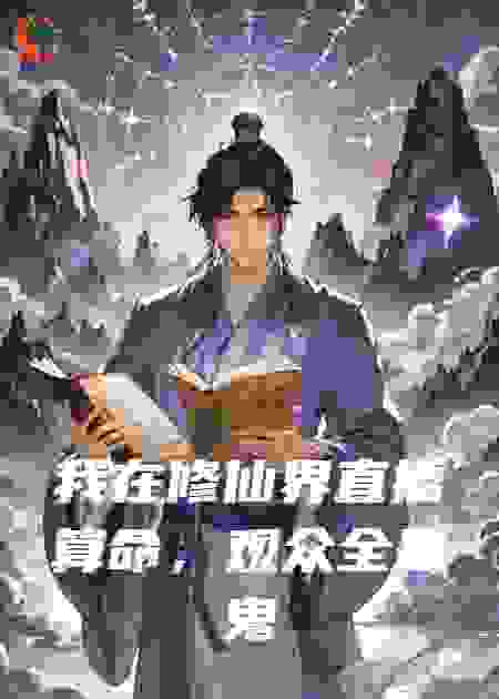 我在修仙界直播算命，观众全是鬼