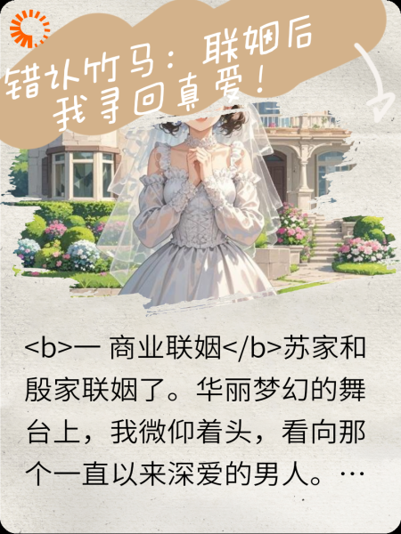 错认竹马：联姻后我找回真爱！