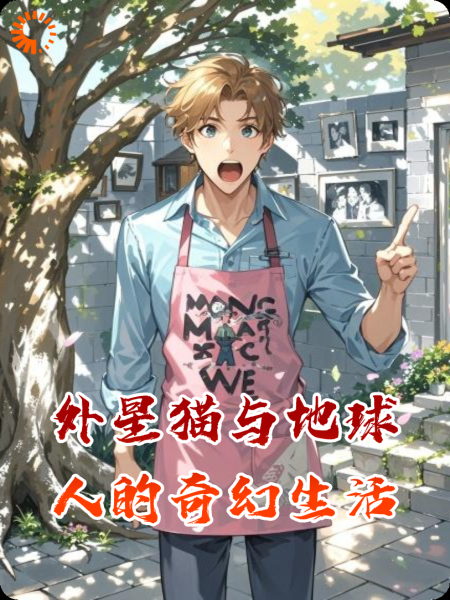 外星猫与地球人的奇幻生活