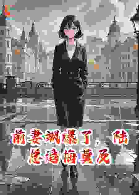 前妻飒爆了，陆总追悔莫及