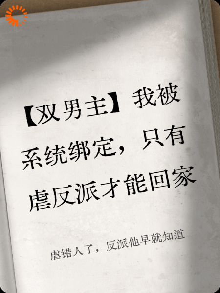 虐错人了，反派他早就知道
