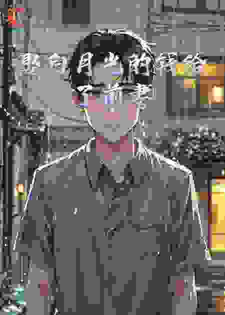 娶白月光的钱给了前妻