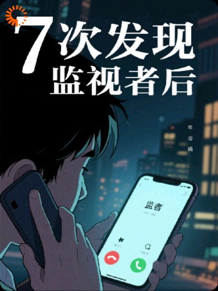 7次发现监视者后，你回头看看