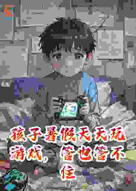 孩子暑假天天玩游戏，管也管不住