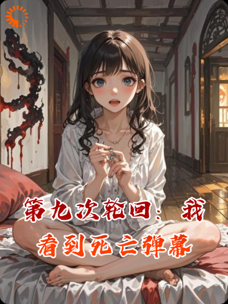 第九次轮回：我看到死亡弹幕
