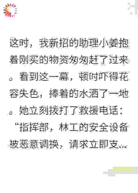 未婚妻把我的安全绳换成魔术贴，她悔疯了