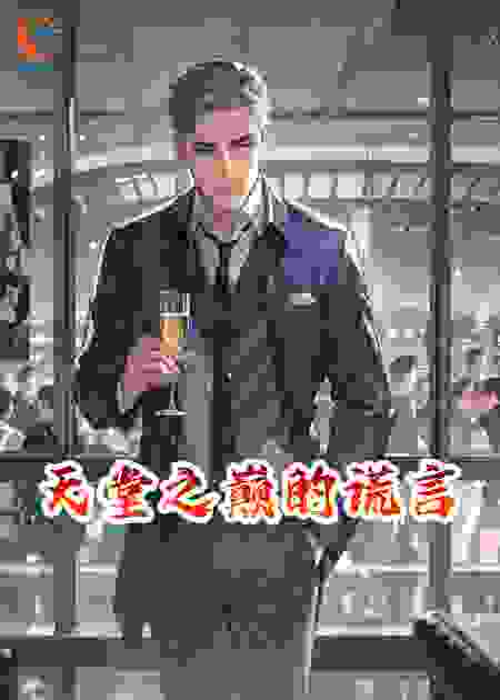 天堂之巅的谎言