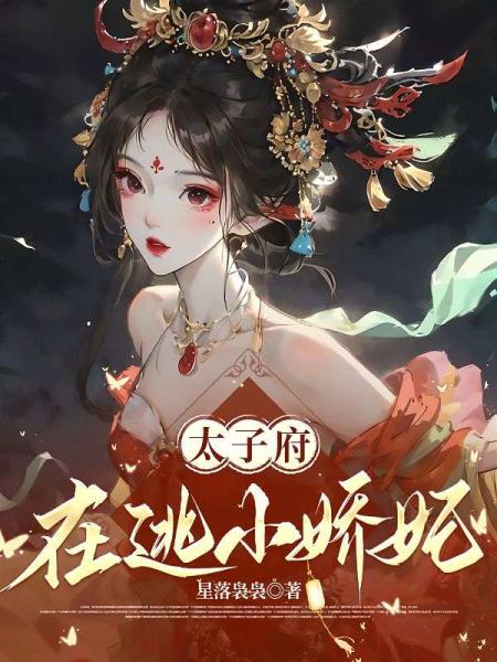 太子府在逃小娇妃