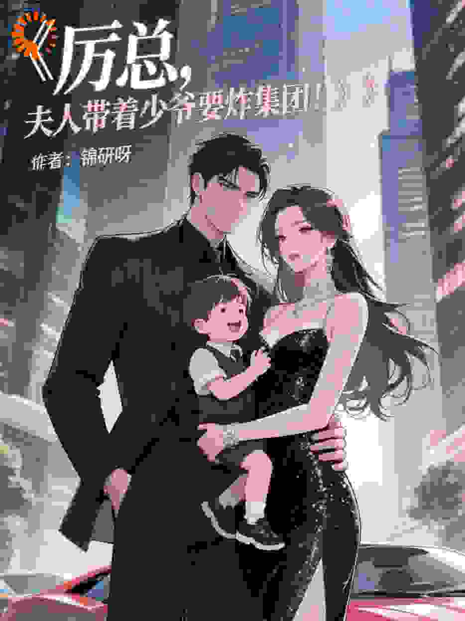 厉总，夫人带着少爷要炸集团！