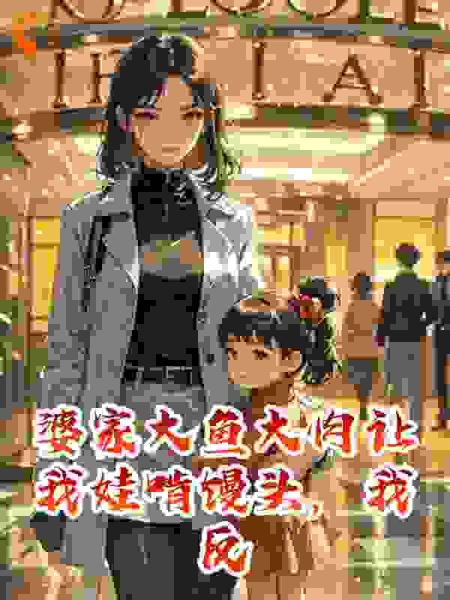婆家大鱼大肉让我娃啃馒头我反