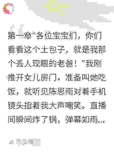 女儿嫌我丢人现眼我捐光一亿家产