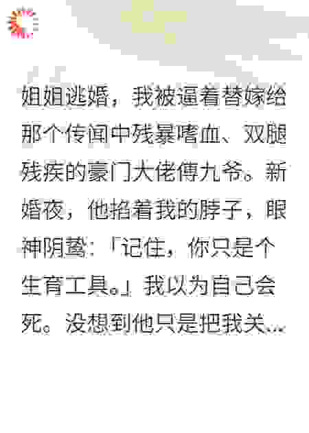 替嫁给残疾大佬后，我生了一窝蛋