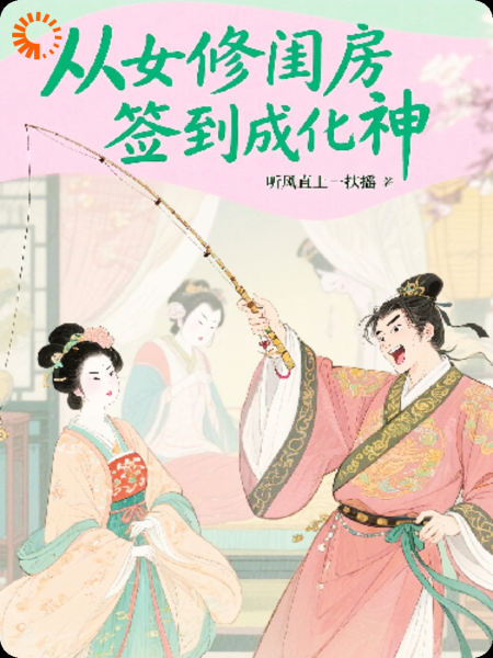 从女修闺房签到成化神