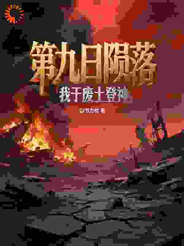 第九日陨落-我于废土登神