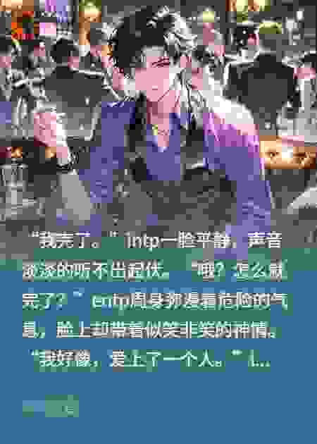 恋床脑intp和疯狗entp