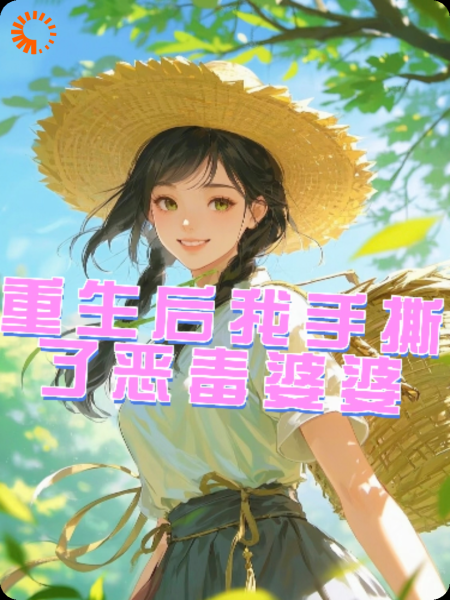 重生后我手撕了恶毒婆婆