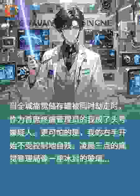 疼痛银行抢劫案