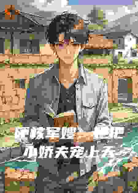 硬核军嫂：她把小娇夫宠上天