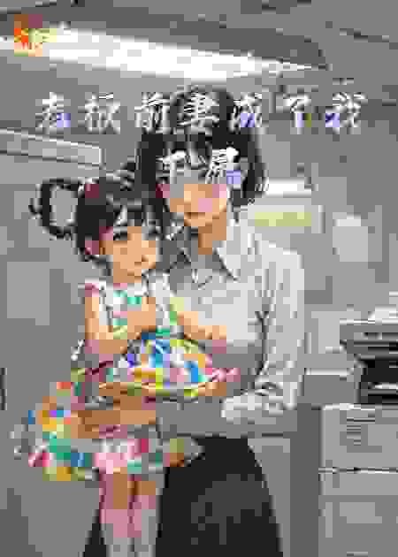 老板前妻成了我下属