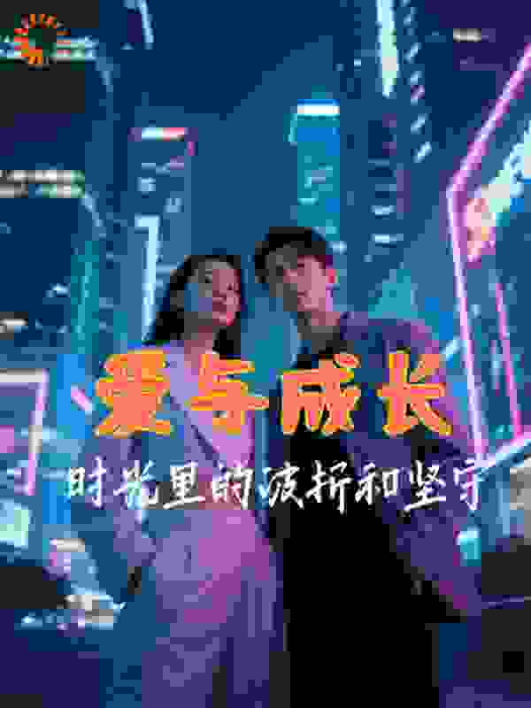 爱与成长：时光里的波折和坚守
