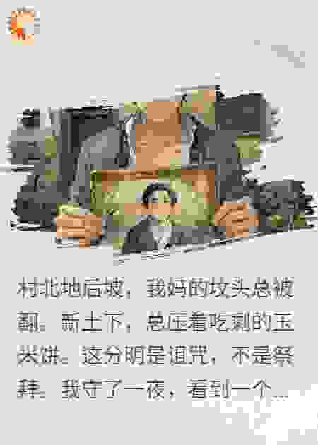 坟头玉米饼诅咒：亡母在寻药方