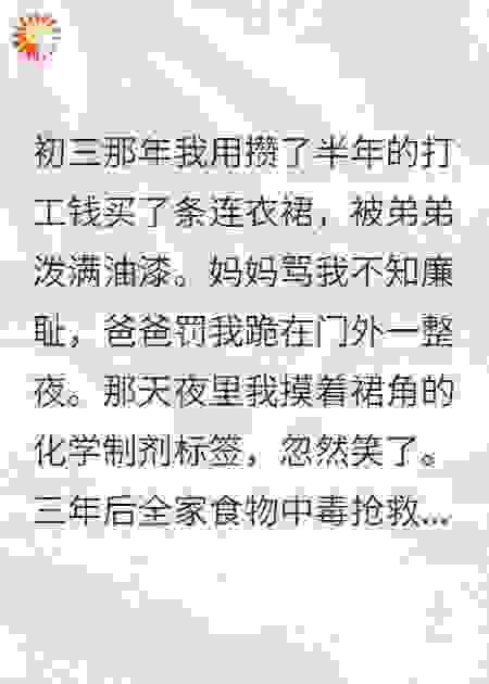 把爸妈和弟弟送进ICU后，我笑了