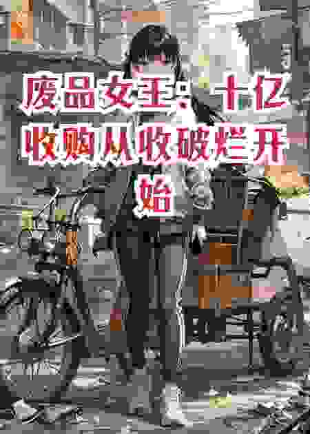 废品女王：十亿收购从收破烂开始