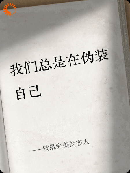 做最完美的恋人