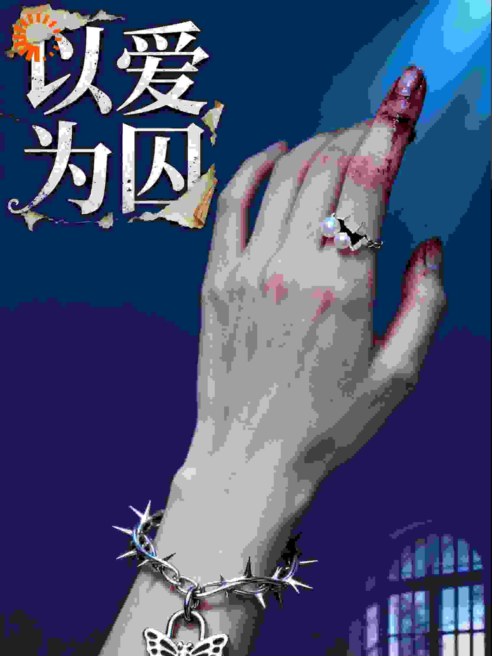 疯批大佬的笼中雀