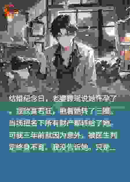 我，不育，结婚纪念日老婆怀孕了