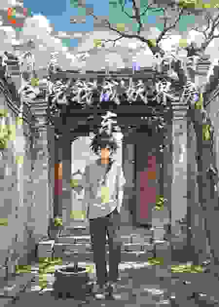 继承了爷爷的四合院我成妖界房东