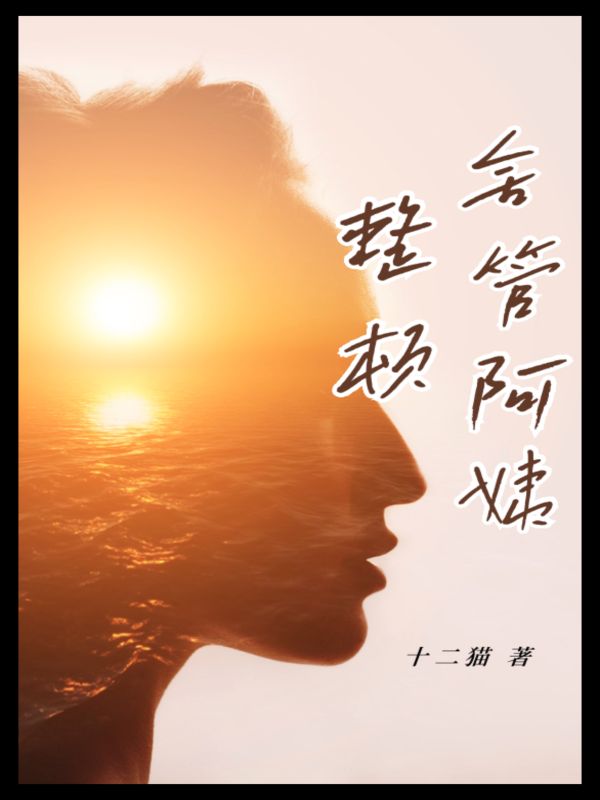 整顿宿管阿姨