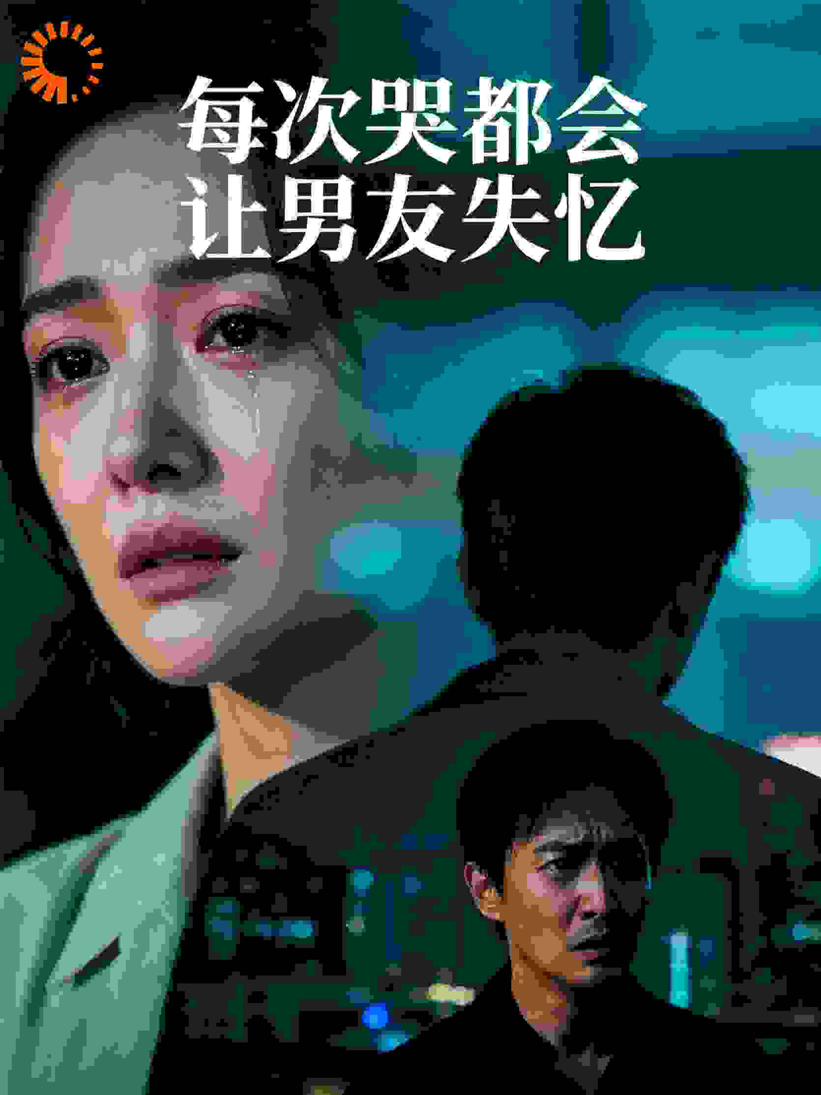 每次哭都会让男友失忆