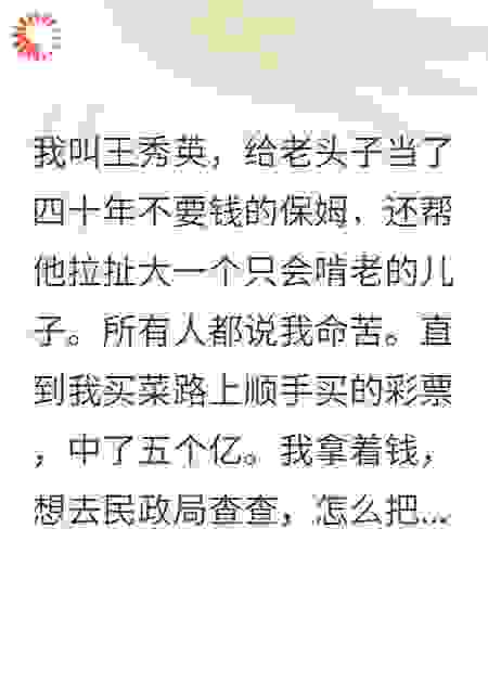 中了五亿后，老公儿子排队跪求我虐