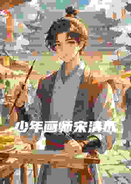 少年画师宋清远