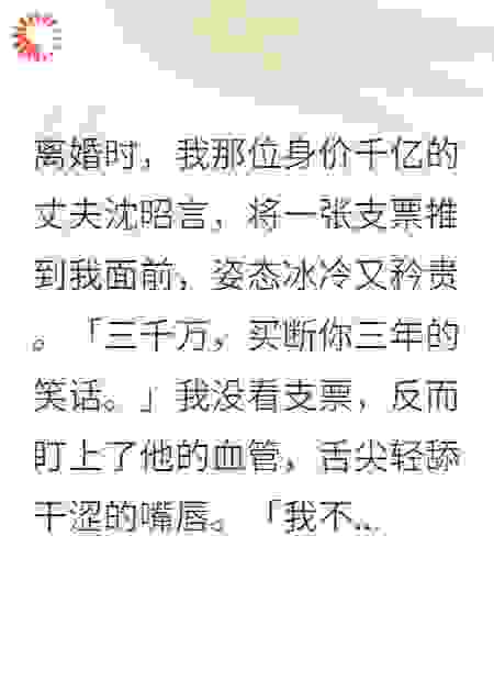 离婚后，我靠抽前夫血成了世界首富