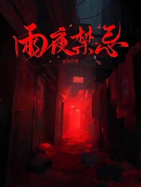 雨夜禁忌