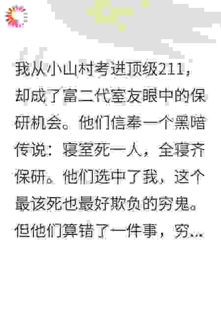 考进211后，全寝都想靠杀我保研