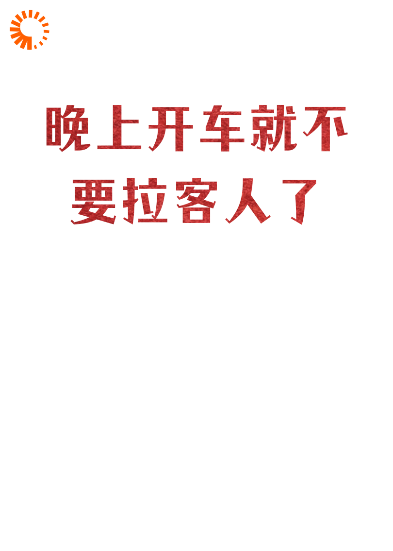 晚上开车就不要拉客人了