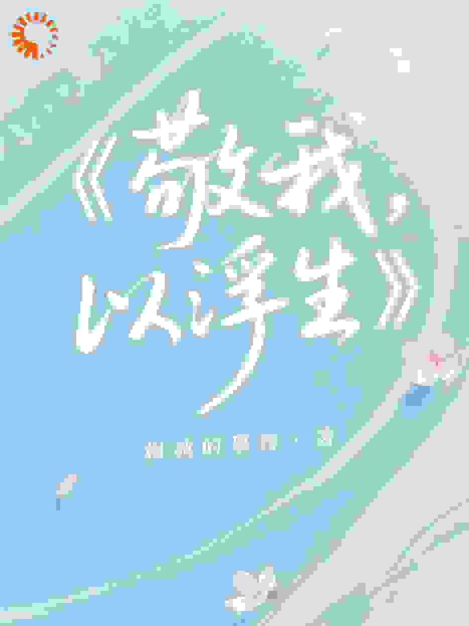 《敬我，以浮生》