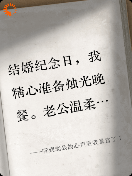 听到老公的心声后我暴富了！