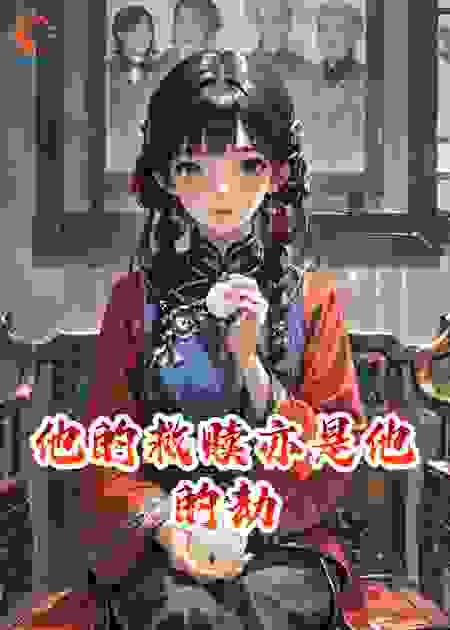 他的救赎亦是他的劫