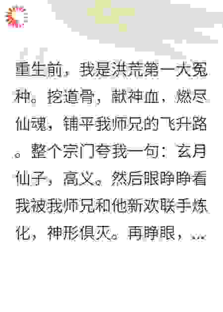他们都夸我人美心善，直到我掀了他们的饭碗