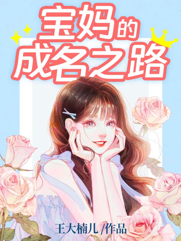 宝妈的成名之路