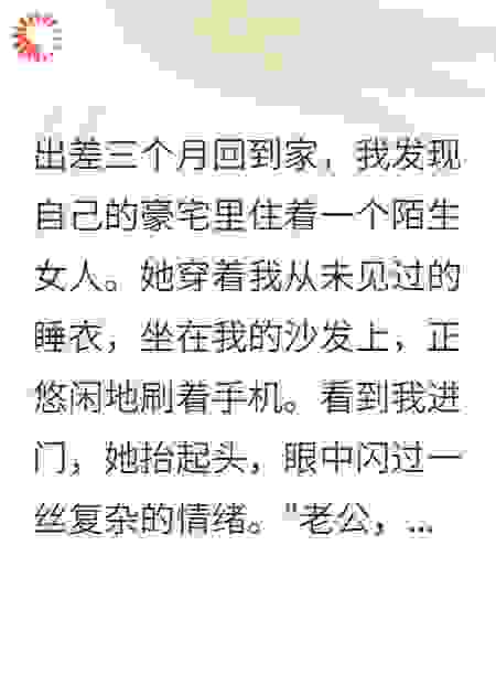 出差三月，家里多了个女主人