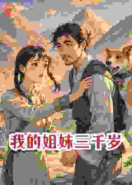 我的姐姐三千岁