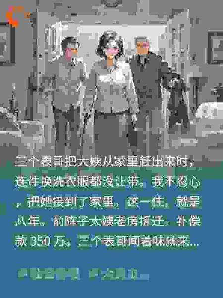 收养大姨8年350万拆迁款全给亲儿我笑着