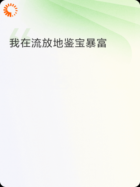 我在流放地鉴宝暴富