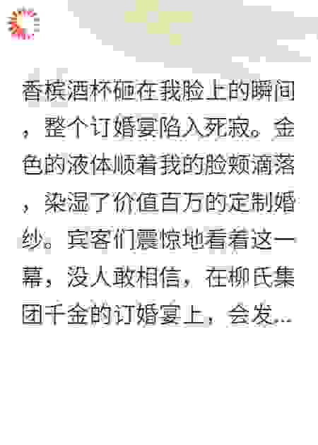 订婚宴上，未婚夫当众羞辱我