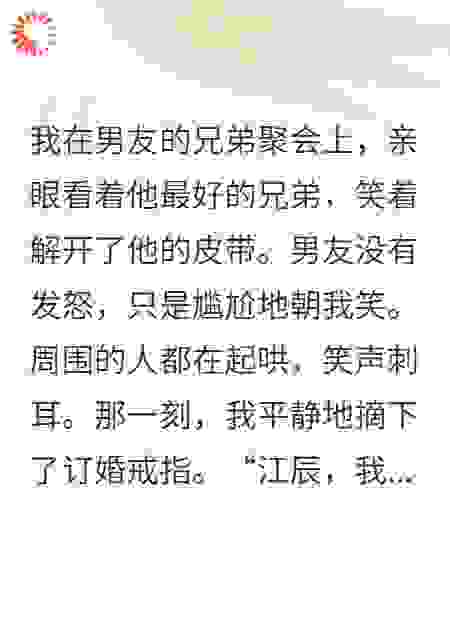 单身派对玩太大，我当场让未婚夫变前夫哥